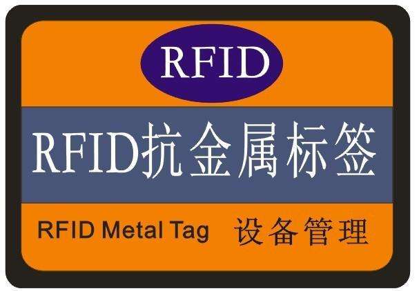 明申智能卡 为何大家都用RFID抗金属标签?