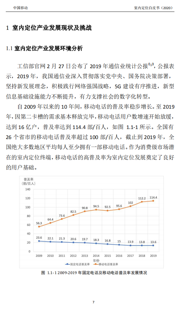 明申智能卡/RFID 中国移动联合中兴通讯、京东物流、华为、清研讯科、锐捷网络等发布《室内定位白皮书》