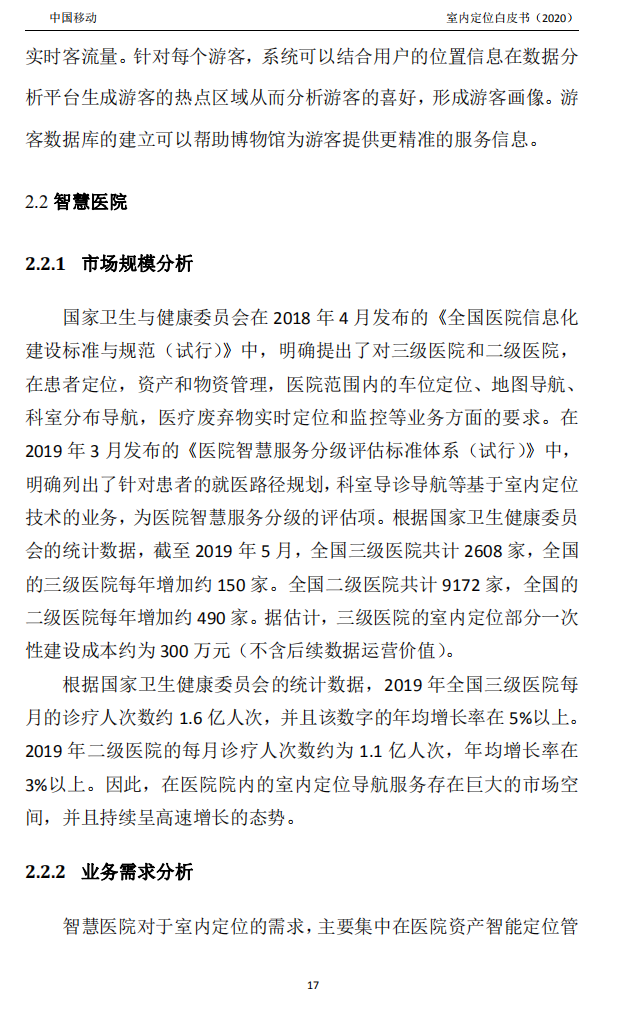 明申智能卡/RFID 中国移动联合中兴通讯、京东物流、华为、清研讯科、锐捷网络等发布《室内定位白皮书》