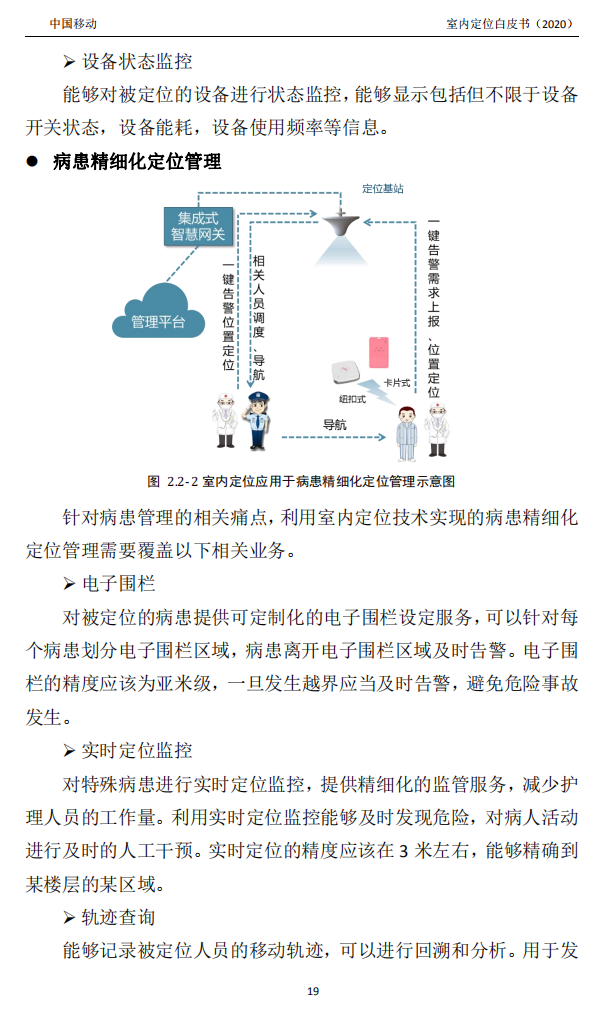 明申智能卡/RFID 中国移动联合中兴通讯、京东物流、华为、清研讯科、锐捷网络等发布《室内定位白皮书》