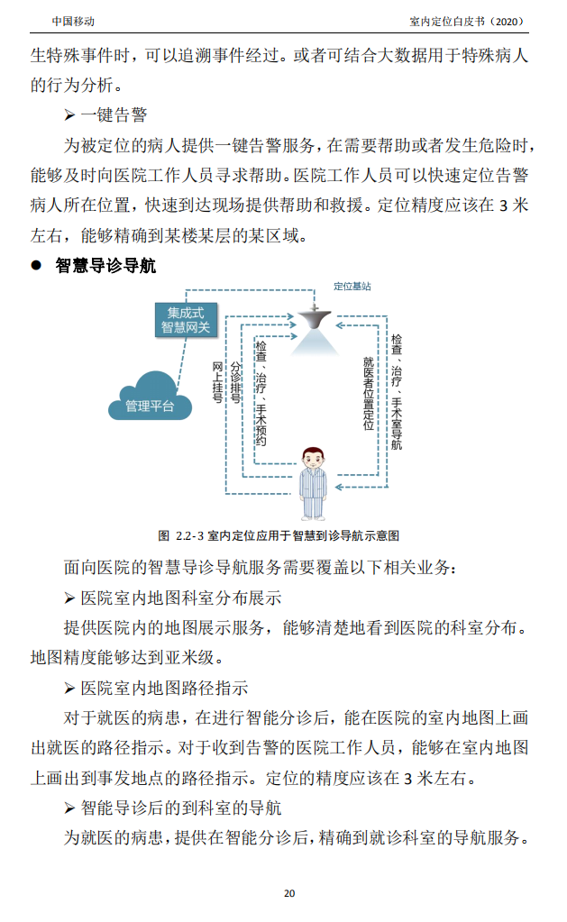 明申智能卡/RFID 中国移动联合中兴通讯、京东物流、华为、清研讯科、锐捷网络等发布《室内定位白皮书》