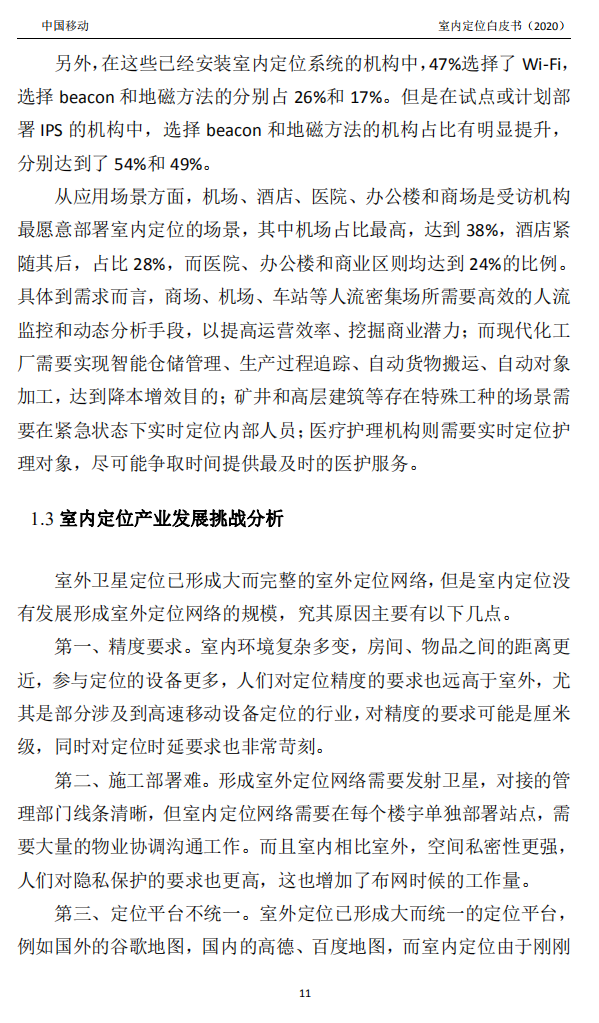 明申智能卡/RFID 中国移动联合中兴通讯、京东物流、华为、清研讯科、锐捷网络等发布《室内定位白皮书》