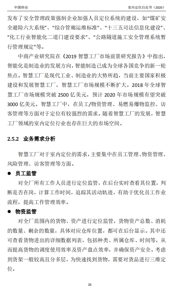 明申智能卡/RFID 中国移动联合中兴通讯、京东物流、华为、清研讯科、锐捷网络等发布《室内定位白皮书》