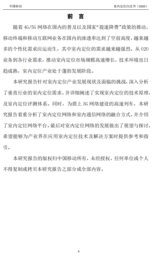 明申智能卡/RFID 中国移动联合中兴通讯、京东物流、华为、清研讯科、锐捷网络等发布《室内定位白皮书》