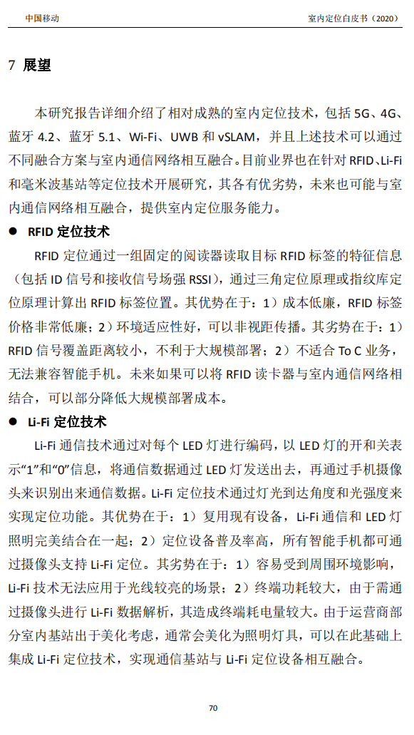 明申智能卡/RFID 中国移动联合中兴通讯、京东物流、华为、清研讯科、锐捷网络等发布《室内定位白皮书》