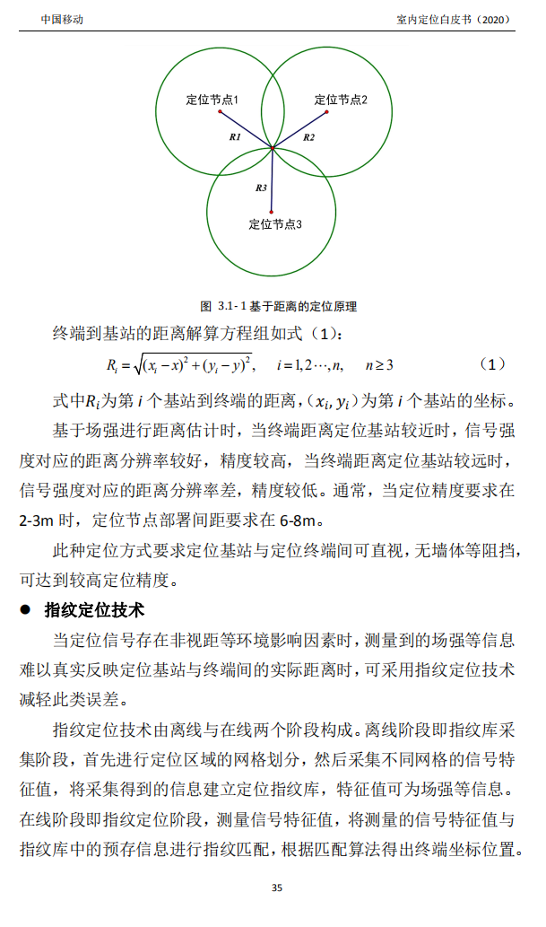 明申智能卡/RFID 中国移动联合中兴通讯、京东物流、华为、清研讯科、锐捷网络等发布《室内定位白皮书》