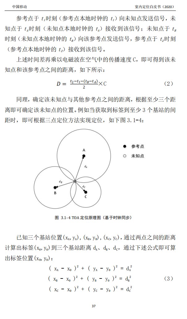 明申智能卡/RFID 中国移动联合中兴通讯、京东物流、华为、清研讯科、锐捷网络等发布《室内定位白皮书》