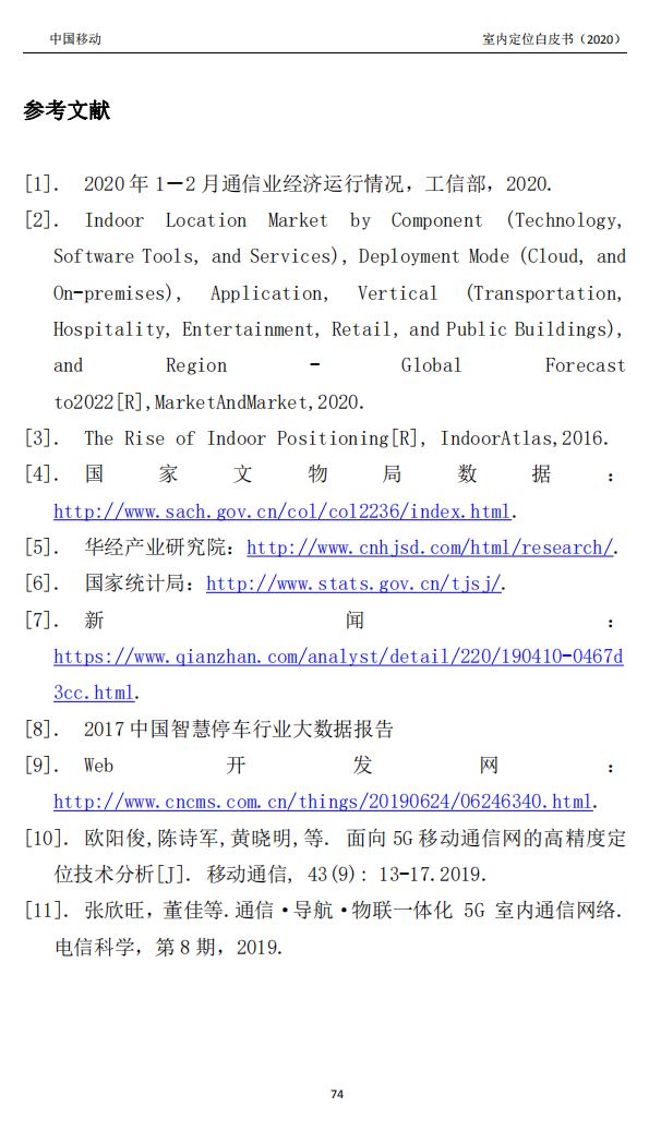 明申智能卡/RFID 中国移动联合中兴通讯、京东物流、华为、清研讯科、锐捷网络等发布《室内定位白皮书》