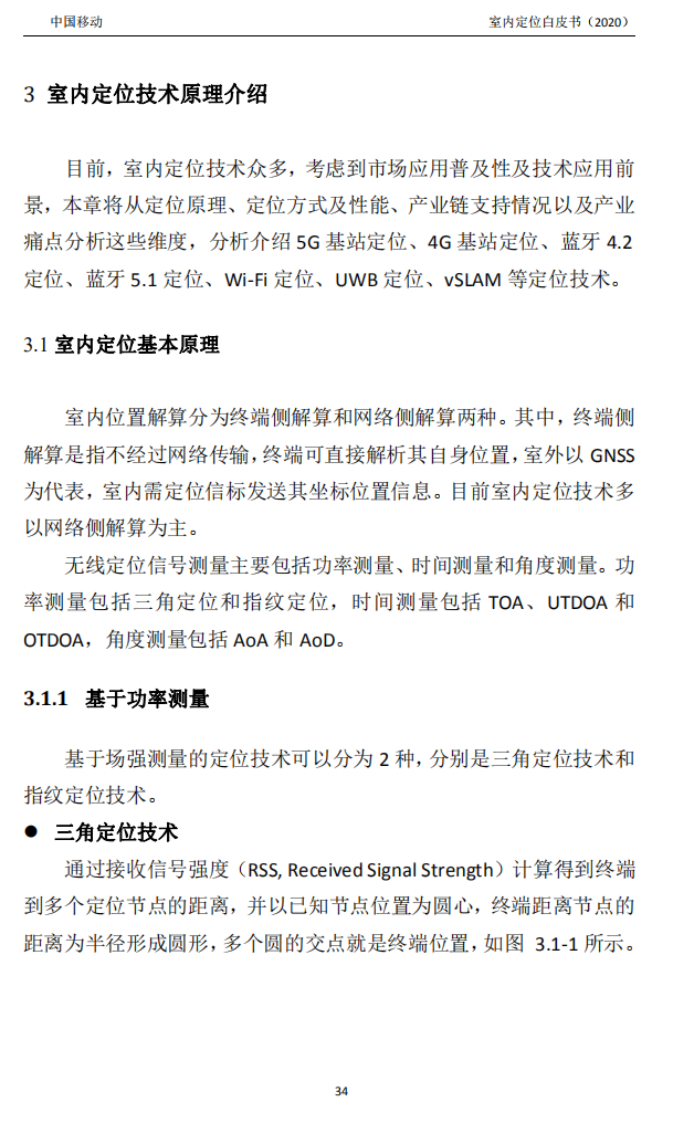 明申智能卡/RFID 中国移动联合中兴通讯、京东物流、华为、清研讯科、锐捷网络等发布《室内定位白皮书》